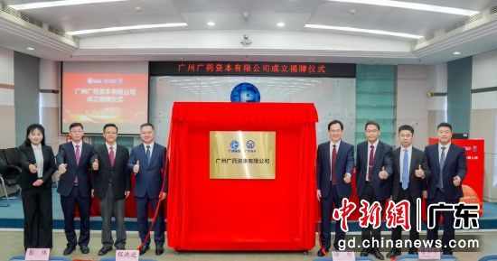 广药集团揭牌成立广药资本。广药集团 供图 广药集团揭牌成立广药资本。广药集团 供图