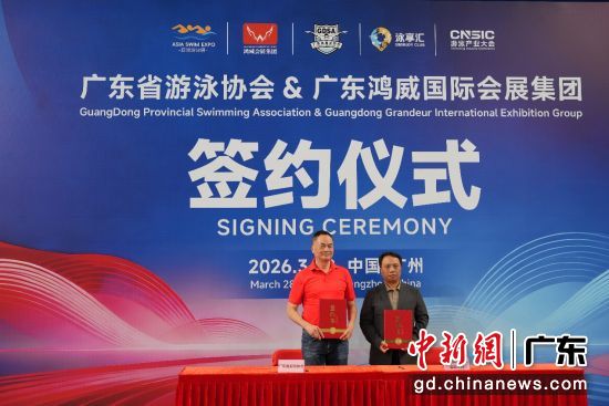 签约仪式。广东鸿威国际会展集团 供图 签约仪式。广东鸿威国际会展集团 供图