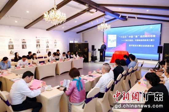 新书首发式暨企业家座谈会现场。花城出版社 供图 新书首发式暨企业家座谈会现场。花城出版社 供图