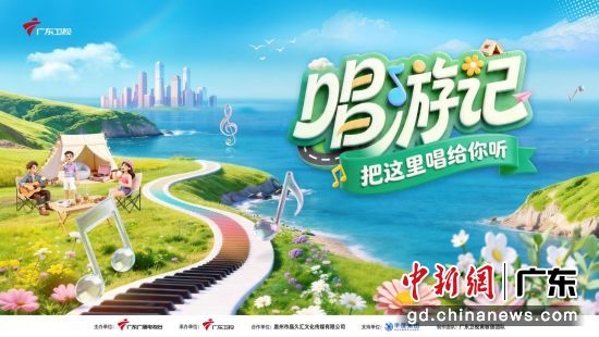 微综艺《把这里唱给你听·唱游记》宣传海报。广东卫视 供图 微综艺《把这里唱给你听·唱游记》宣传海报。广东卫视 供图