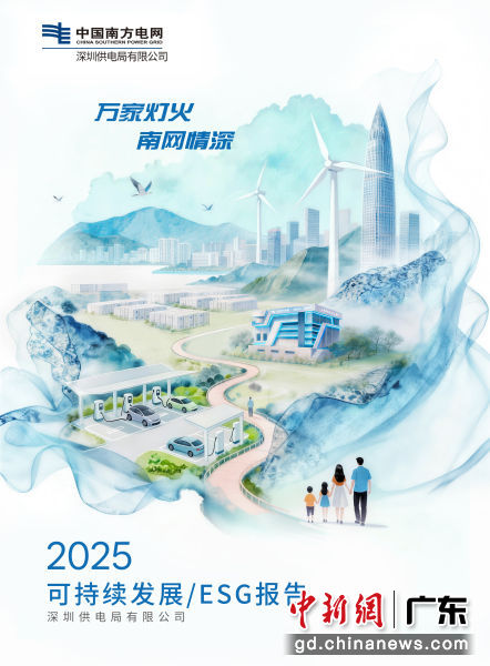 深圳供电局2025年可持续发展/ESG报告。深圳供电局供图 深圳供电局2025年可持续发展/ESG报告。深圳供电局供图