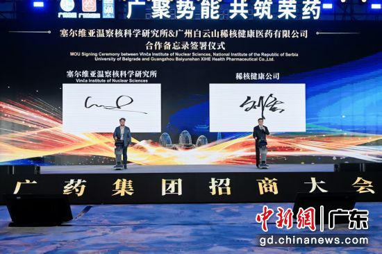 广药集团旗下白云山稀核健康公司与塞尔维亚温察核科学研究所签署合作协议。广药集团 供图 广药集团旗下白云山稀核健康公司与塞尔维亚温察核科学研究所签署合作协议。广药集团 供图