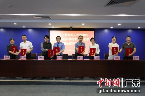 签署仪式。广州荔湾检方 供图 签署仪式。广州荔湾检方 供图