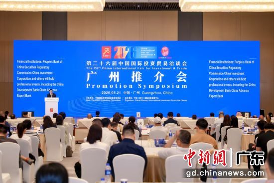 5月21日,第二十六届中国国际投资贸易洽谈会(简称“投洽会”)广州推介会举行。主办方供图 5月21日,第二十六届中国国际投资贸易洽谈会(简称“投洽会”)广州推介会举行。主办方供图