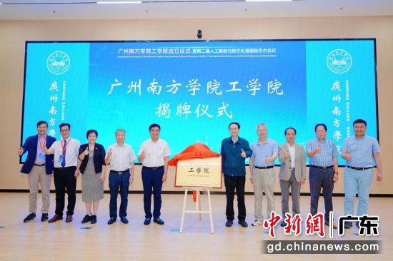 广州南方学院工学院揭牌仪式。广州南方学院供图 广州南方学院工学院揭牌仪式。广州南方学院供图