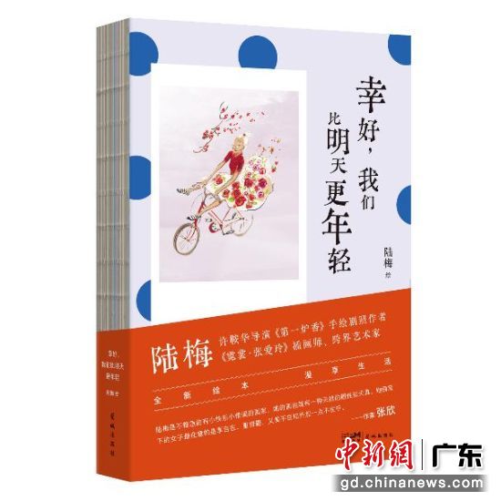 《幸好,我们比明天更年轻》。花城出版社 供图 《幸好,我们比明天更年轻》。花城出版社 供图