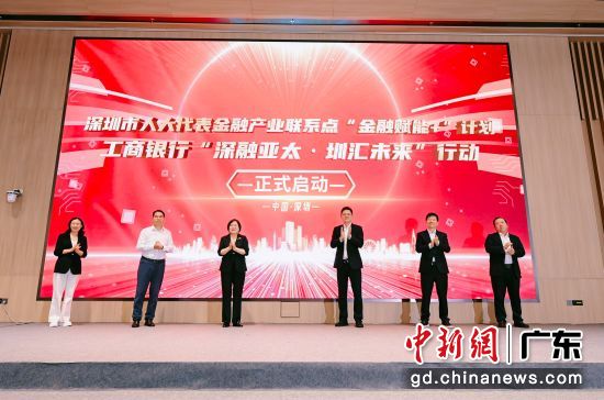 深圳市人大代表金融产业联系点启航。彭程 摄 深圳市人大代表金融产业联系点启航。彭程 摄