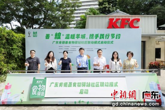 广东肯德基食物驿站社区联动模式正式启动。主办方 供图 广东肯德基食物驿站社区联动模式正式启动。主办方 供图