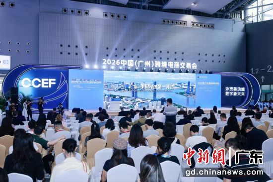 2026中国(广州)跨境电商交易会16日在琶洲会展中心启幕。通讯员 供图 2026中国(广州)跨境电商交易会16日在琶洲会展中心启幕。通讯员 供图