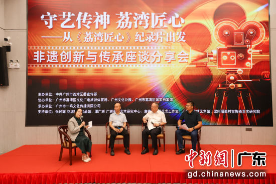6月16日,“守艺传神 荔湾匠心——从《荔湾匠心》纪录片出发:非遗创新与传承座谈分享会”在广州文化公园举行。 6月16日,“守艺传神 荔湾匠心——从《荔湾匠心》纪录片出发:非遗创新与传承座谈分享会”在广州文化公园举行。