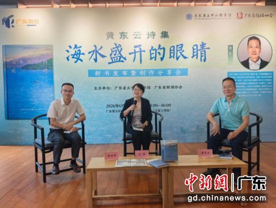 诗集《海水盛开的眼睛》20日在穗首发。图为专家学者与诗人黄东云对谈环节。主办方 供图 诗集《海水盛开的眼睛》20日在穗首发。图为专家学者与诗人黄东云对谈环节。主办方 供图