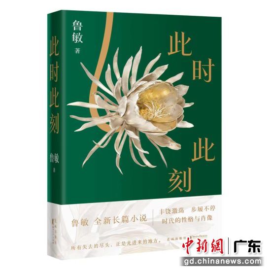 《此时此刻》。花城出版社 供图 《此时此刻》。花城出版社 供图