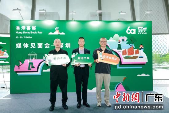 香港书展媒体见面会(深圳站)。香港贸发局供图 香港书展媒体见面会(深圳站)。香港贸发局供图