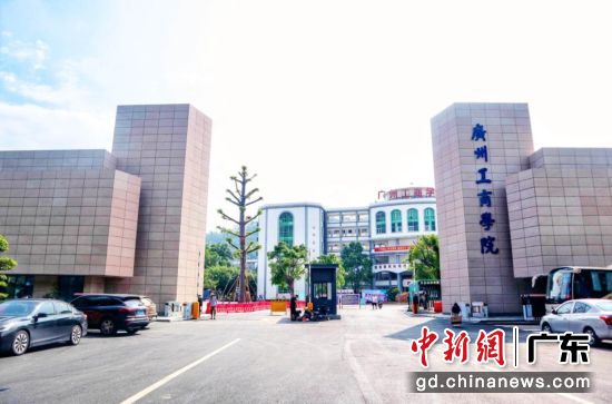 广州工商学院。学校供图 广州工商学院。学校供图