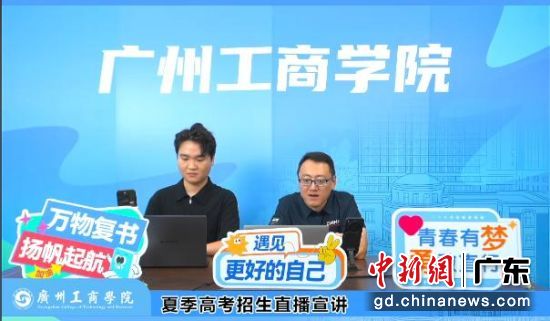 广州工商学院开展夏季高考招生直播宣讲。学校供图 广州工商学院开展夏季高考招生直播宣讲。学校供图