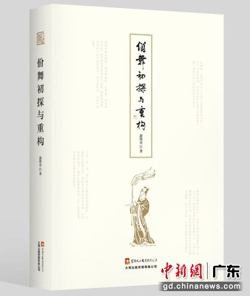 新书《佾舞初探与重构》。主办方供图 新书《佾舞初探与重构》。主办方供图