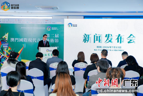 2026第二届澳门国际现代音乐艺术节在横琴召开新闻发布会,图为新闻发布会现场。主办方 供图 2026第二届澳门国际现代音乐艺术节在横琴召开新闻发布会,图为新闻发布会现场。主办方 供图