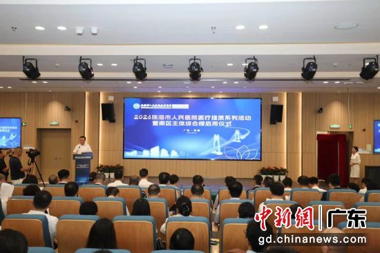 珠海市人民医院南区主体综合楼启用仪式现场。珠海市人民医院 供图 珠海市人民医院南区主体综合楼启用仪式现场。珠海市人民医院 供图