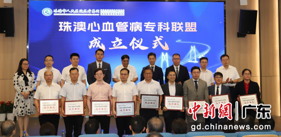 珠澳心血管病专科联盟成立仪式现场。珠海市人民医院 供图 珠澳心血管病专科联盟成立仪式现场。珠海市人民医院 供图