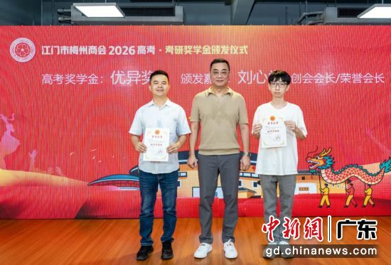江门市梅州商会创会会长刘心学颁发高考优异奖。主办方供图 江门市梅州商会创会会长刘心学颁发高考优异奖。主办方供图