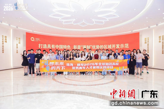 “珠梦未来·琴鸣天下——珠海·横琴2026年全球知名高校优秀青年人才暑期实践项目”现场。横琴人才集团 供图 “珠梦未来·琴鸣天下——珠海·横琴2026年全球知名高校优秀青年人才暑期实践项目”现场。横琴人才集团 供图