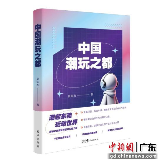 《中国潮玩之都》。花城出版社 供图 《中国潮玩之都》。花城出版社 供图
