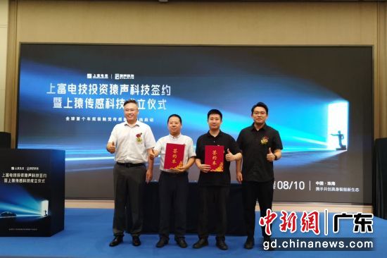 珠海上富电技股份有限公司与猿声先达科技(深圳)有限公司战略投资签约仪式现场。珠海高新区 供图 珠海上富电技股份有限公司与猿声先达科技(深圳)有限公司战略投资签约仪式现场。珠海高新区 供图