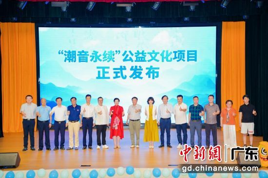 “潮音永续”公益文化项目发布。主办方供图 “潮音永续”公益文化项目发布。主办方供图