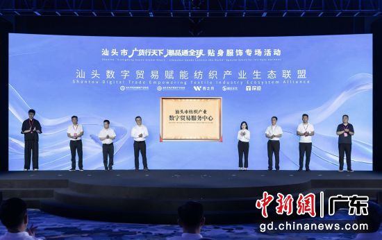 汕头数字贸易赋能纺织产业生态联盟18日正式启动。 受访者供图 汕头数字贸易赋能纺织产业生态联盟18日正式启动。 受访者供图