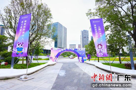 学校迎新。深圳理工大学供图 学校迎新。深圳理工大学供图