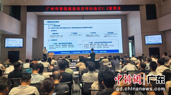 8月18日,广州市住房和城乡建设局正式发布《广州市智能建造项目评价指引2.0版》并在中建科创大厦举行宣贯会。许青青 摄 8月18日,广州市住房和城乡建设局正式发布《广州市智能建造项目评价指引2.0版》并在中建科创大厦举行宣贯会。许青青 摄