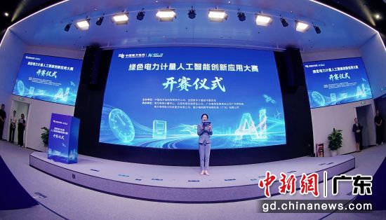 绿色电力计量人工智能创新应用大赛21日在穗启动。南方电网公司 供图 绿色电力计量人工智能创新应用大赛21日在穗启动。南方电网公司 供图