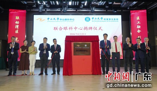 中山大学附属第五医院和中山大学中山眼科中心共建的联合眼科中心在珠海正式揭牌成立。中山大学附属第五医院 供图 中山大学附属第五医院和中山大学中山眼科中心共建的联合眼科中心在珠海正式揭牌成立。中山大学附属第五医院 供图
