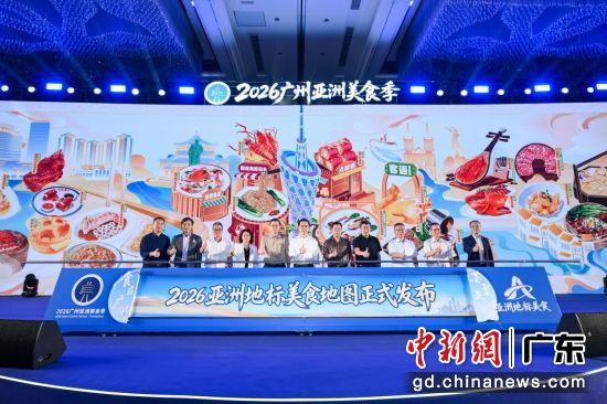 2026“亚洲地标美食”地图同步发布。主办方 供图 2026“亚洲地标美食”地图同步发布。主办方 供图