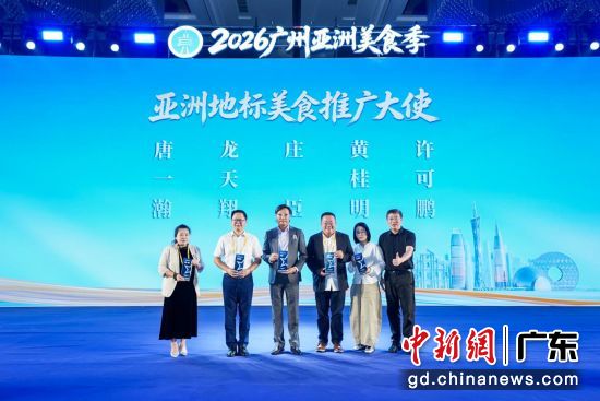 亚洲地标美食推广大使亮相。主办方 供图 亚洲地标美食推广大使亮相。主办方 供图