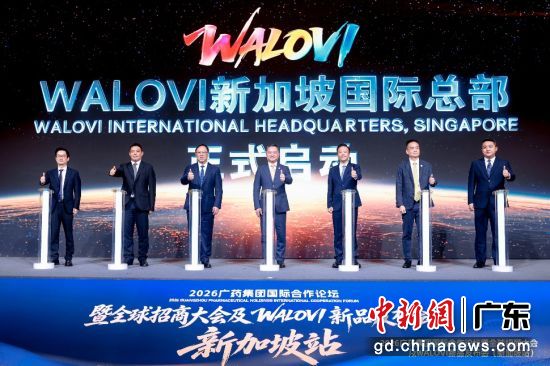 王老吉WALOVI新加坡国际总部启动。王老吉 供图 王老吉WALOVI新加坡国际总部启动。王老吉 供图