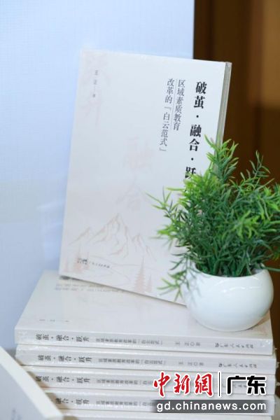 《破茧·融合·跃升:区域素质教育改革的“白云范式”》。广东人民出版社 供图 《破茧·融合·跃升:区域素质教育改革的“白云范式”》。广东人民出版社 供图