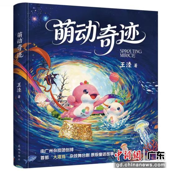 《萌动奇迹》。花城出版社 供图 《萌动奇迹》。花城出版社 供图