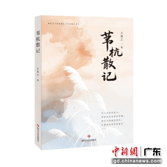 王胜之散文集《苇杭散记》。受访者供图 王胜之散文集《苇杭散记》。受访者供图