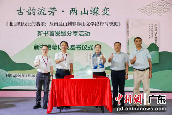 新书揭幕仪式。花城出版社 供图 新书揭幕仪式。花城出版社 供图