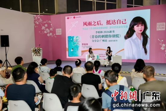 李柏林《青春的刺猬你别慌》新书首发暨分享会现场。花城出版社 供图 李柏林《青春的刺猬你别慌》新书首发暨分享会现场。花城出版社 供图