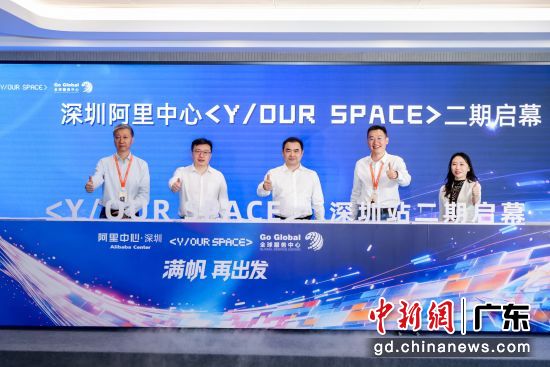 位于深圳阿里中心的Y/OUR SPACE二期启幕。主办方供图 位于深圳阿里中心的Y/OUR SPACE二期启幕。主办方供图