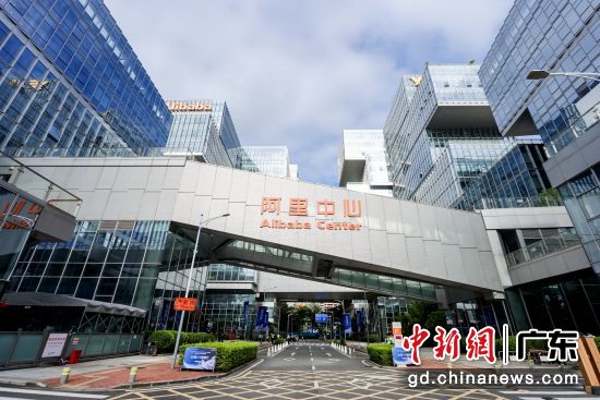 阿里中心。主办方供图 阿里中心。主办方供图