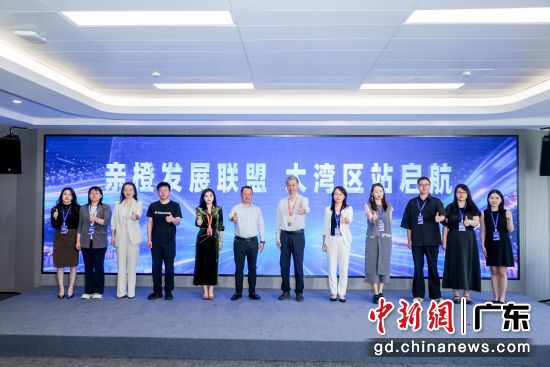 “亲橙发展联盟·大湾区站”成立。主办方供图 “亲橙发展联盟·大湾区站”成立。主办方供图