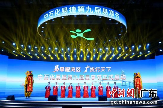 中石化易捷第九届“易享节”7日在广州启幕。广东石油分公司 供图 中石化易捷第九届“易享节”7日在广州启幕。广东石油分公司 供图