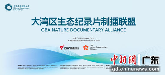 大湾区生态纪录片制播联盟论坛活动9月23日将在广州香格里拉大酒店举行。广东广播电视台 供图 大湾区生态纪录片制播联盟论坛活动9月23日将在广州香格里拉大酒店举行。广东广播电视台 供图
