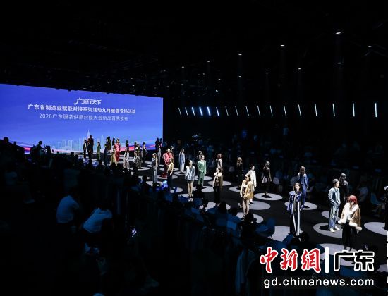 “广货行天下”广东省制造业赋能对接系列活动九月服装专场暨2026广东服装供需对接大会在16日下午在广州番禺举行。广东省服装服饰行业协会 供图 “广货行天下”广东省制造业赋能对接系列活动九月服装专场暨2026广东服装供需对接大会在16日下午在广州番禺举行。广东省服装服饰行业协会 供图