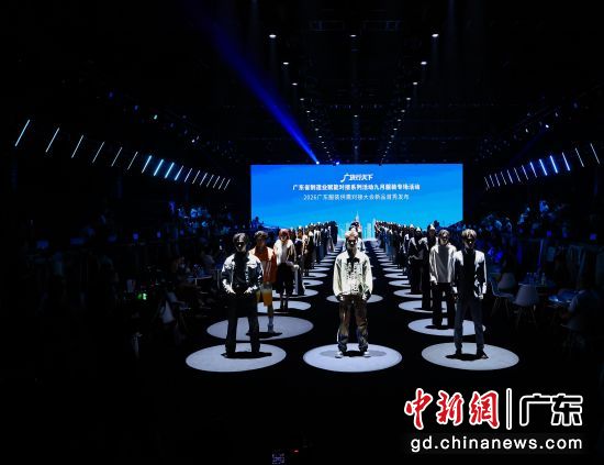 “广货行天下”广东省制造业赋能对接系列活动九月服装专场暨2026广东服装供需对接大会在16日下午在广州番禺举行。广东省服装服饰行业协会 供图 “广货行天下”广东省制造业赋能对接系列活动九月服装专场暨2026广东服装供需对接大会在16日下午在广州番禺举行。广东省服装服饰行业协会 供图