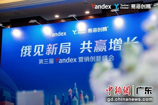 俄见新局·共赢增长——第三届Yandex营销创新峰会现场。通讯员 供图 俄见新局·共赢增长——第三届Yandex营销创新峰会现场。通讯员 供图