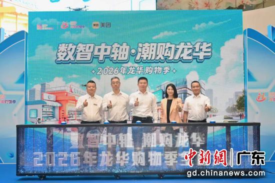 2026年龙华购物季启动。通讯员 供图 2026年龙华购物季启动。通讯员 供图